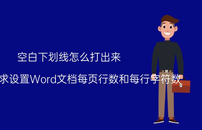 空白下划线怎么打出来 如何按要求设置Word文档每页行数和每行字符数？